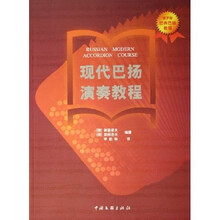 现代巴扬演奏教程：俄罗斯经典巴扬教程
