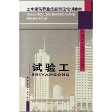 土木建筑职业技能岗位培训教材：试验工