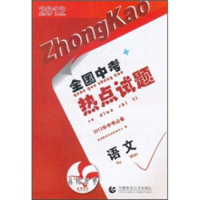 全国中考热点试题:语文(2012年中考必备)