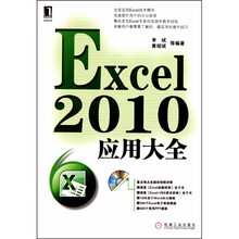Excel2010应用大全（附光盘1张）