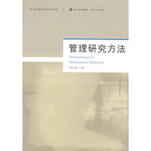 管理研究方法
