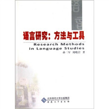 语言研究:方法与工具