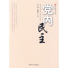 党内民主