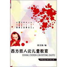 西方哲人论儿童教育
