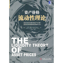 资产价格流动性理论