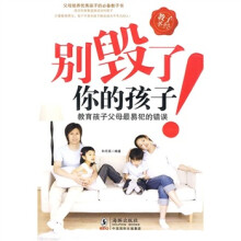 别毁了你的孩子！