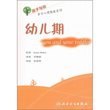 孩子与你亲子心理健康系列：幼儿期