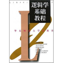 逻辑学基础教程