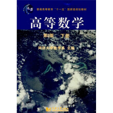 高等数学-下册-第2版