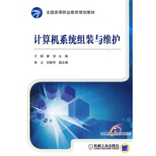 全国高等职业教育规划教材：计算机系统组装与维护