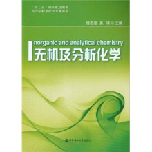 无机及分析化学