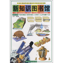 新知识图书馆：自然与环境（宇宙的奥秘·地球的诞生·太阳系·火山和地震·化石）