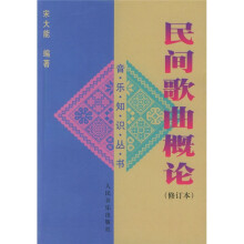 民间歌曲概论(修订本)