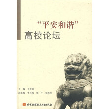 “平安和谐”高校论坛