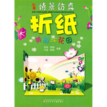 儿童情景仿真折纸：美丽DE花园