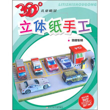 360°儿童情景立体纸手工：特种车辆