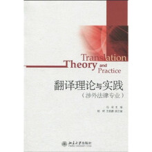 翻译理论与实践（涉外法律专业）