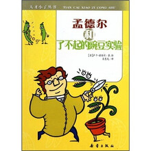 孟德尔和了不起的豌豆实验