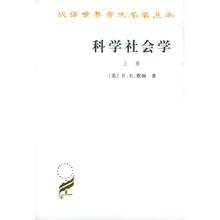 科学社会学（套装上下册）