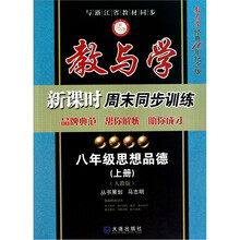 教与学新课时周末同步训练：8年级思想品德（上）（人教版）（教与学经典10年纪念版）