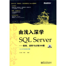 由浅入深学SQL Server:基础、进阶与必做300题(附DVD光盘1张)
