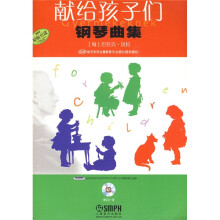 献给孩子们钢琴曲集(原版引进)(附1张CD光盘)