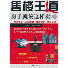 售楼王道：房子就该这样卖