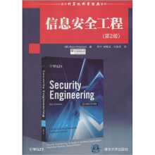 国外计算机科学经典教材：信息安全工程（第2版）
