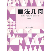 画法几何（第4版）