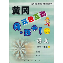 黄冈双色互动A·B+1卷：初中1年级·英语（下）