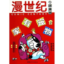 漫世纪Q版漫画：家有宠物2