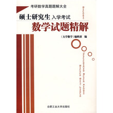硕士研究生入学考试数学试题精解