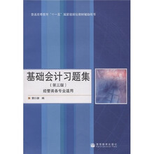 普通高等教育“十一五”国家级规划教材辅助用书:基础会计习题集(经管类各专业适用)