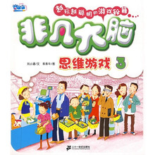 非凡大脑思维游戏3