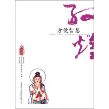 敦煌心灵之旅:方便智慧