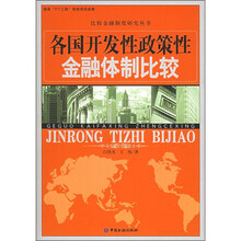 各国开发性政策性金融体制比较