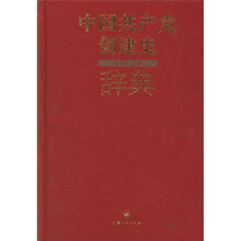 中国共产党创建史辞典