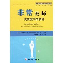 非常教师：优质教学的精髓