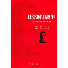 老一辈无产阶级革命家的故事:任弼时的故事
