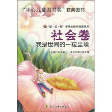 “读·品·悟”中学生快乐阅读系列·社会卷：我是世间的一粒尘埃