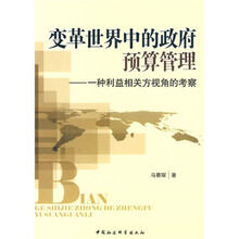 变革世界中的政府预算管理：一种利益相关方视角的考察