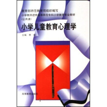小学教师进修高等师范专科小学教育专业教材:小学儿童教育心理学