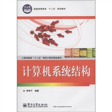 普通高等教育“十二五”规划教材:计算机系统结构