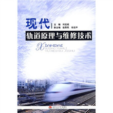 现代轨道原理与维修技术