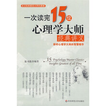 一次读完15位心理学大师经典讲义：聆听心理学大师的智慧精华