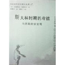 冷战年代的中国与世界：斯大林时期的冷战与苏联的安全观