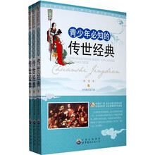 青少年必知的传世经典（套装全3册）