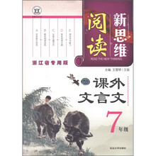 新思维阅读：课外文言文（7年级）（浙江省专用版）