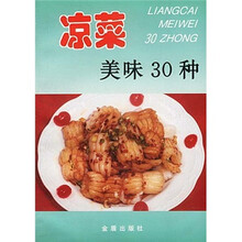 凉菜美味30种