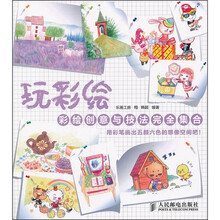 玩彩绘：彩绘创意与技法完全集合